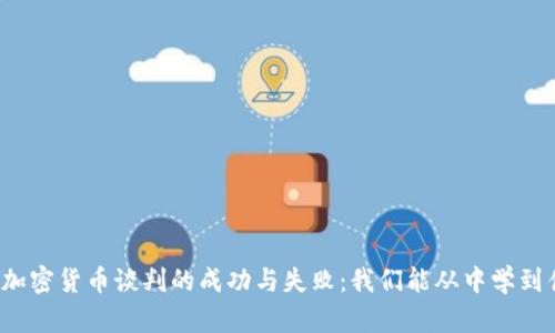 伊朗加密货币谈判的成功与失败：我们能从中学到什么？