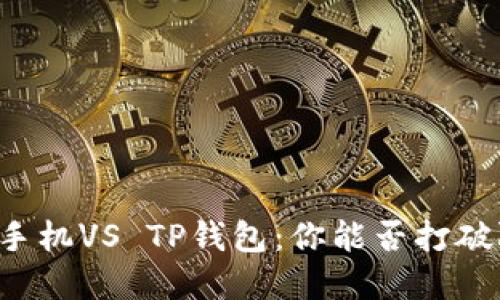 苹果手机VS TP钱包：你能否打破限制？