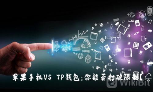 苹果手机VS TP钱包：你能否打破限制？