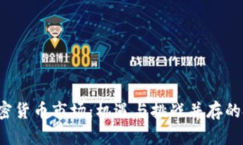 俄罗斯加密货币市场：机遇与挑战并存的投资战场！