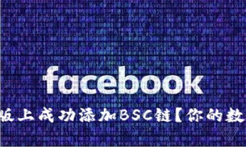 如何在TP钱包电脑版上成功添加BSC链？你的数字资产将不再孤单！