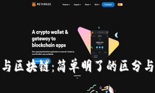 加密货币与区块链：简单明了的区分与深度理解