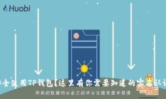 想要安全使用TP钱包？这里