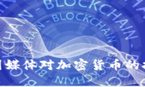 如何撬动未来：美国媒体对加密货币的报道为何如此关键？