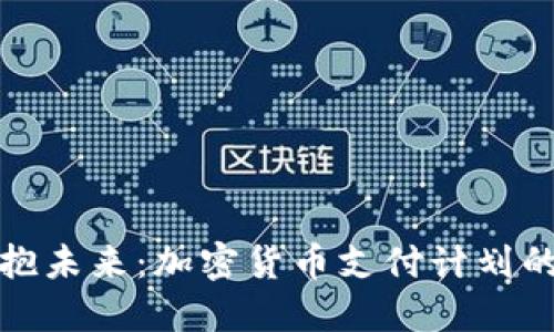 打破传统，拥抱未来：加密货币支付计划的挑战与机遇！
