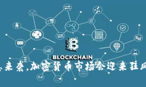 美元加息来袭，加密货币市场会迎来狂风暴雨吗？