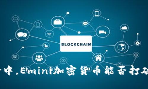 在数字货币革命中，Emini加密货币能否打破传统市场局限？