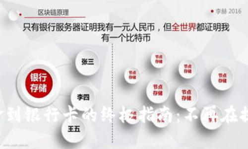 TP钱包导出资金到银行卡的终极指南：不再在提款过程中迷失！