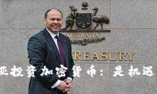 在澳大利亚投资加密货币: 是机遇还是陷阱？