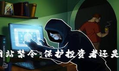 加密货币网站禁令：保护投资者还是扼杀创新？