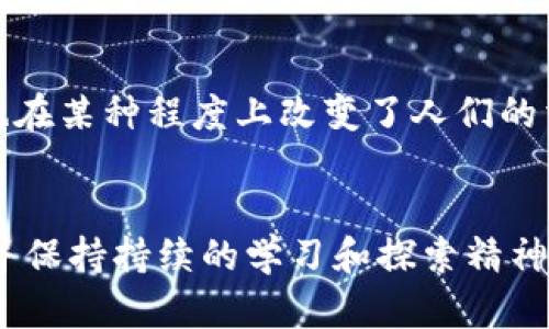   意大利加密数字货币：机遇与挑战的博弈 / 
 guanjianci 数字货币, 意大利, 加密技术 /guanjianci 

引言：意大利数字货币的崛起
随着全球金融科技的迅猛发展，加密货币已经不再是一个新鲜的话题。在意大利，数字货币的兴起不仅是技术变革的结果，更是社会、经济和文化多重因素交织的产物。近年来，意大利各界对加密货币的接受度逐渐提升，投资者、企业以及政策制定者的兴奋与焦虑交替出现。这场关于意大利加密数字货币的比赛，不仅是一场经济机遇的探寻，更是一场对传统金融体系的深刻挑战。

意大利加密货币的现状
截至2023年，意大利政府对数字货币的监管政策仍在不断调整中。尽管市场上出现了许多以比特币、以太坊为代表的主流加密货币，但意大利本土的数字货币项目也逐渐浮出水面。例如，许多意大利科技公司正积极探求区块链技术的应用，开发出适合当地市场的数字资产。这一过程 сочетает 技术创新与市场需求，为意大利的金融行业带来了新的活力。

加密货币的机遇：经济效益与投资潜力
首先，加密货币为意大利经济注入了新的动能。根据一些市场分析机构的数据显示，加密资产的价值在2019年至2023年期间迅速增长，吸引了大量投资者进入这一领域。这一现象使得许多青年创业者和技术专家纷纷加入，加速了当地数字经济生态的形成。其次，意大利特有的文化和旅游优势为加密货币提供了独特的用武之地。一些商家开始接受比特币等数字货币作为支付方式，进而吸引了更多希望用数字方式记录和体验文化的游客。

加密货币的挑战：监管与安全隐患
然而，机遇与挑战总是并存的。意大利加密货币市场虽然蓬勃发展，但也面临着诸多问题。监管环境的缺失使得许多用户在进行交易时常常感到不安，安全隐患日益突出。在市面上，骗子和诈骗事件屡见不鲜，使得投资者的信心受到打击。此外，意大利传统金融机构在适应这一新兴市场方面也显得格外谨慎。这种不确定性在一定程度上阻碍了加密货币的广泛接受和应用。

技术与投资：如何选择正确的方向
面对如此复杂的局面，如何在意大利的加密市场中作出明智的选择？投资者需要关注技术的创新和市场的变化，寻找有潜力的项目。此外，扫清信息障碍同样重要。市场信息的不对称可能让一些投资者陷入误区，因此全面的信息搜集、分析和判断能力至关重要。同时，与专业顾问和相关从业人员的交流也能帮助投资者规避风险，抓住机会。

意大利加密货币的未来展望
总结来说，意大利的加密货币发展前景广阔但同样崎岖。市场的动态变化、政策的调整、技术的进步都是未来成败的关键因素。更重要的是，意大利的金融生态正在快速演化，数字货币不仅影响着金融市场，也在某种程度上改变了人们的消费习惯和生活方式。因此，作为参与者的我们需要时刻保持警惕，灵活应变，以迎接这个充满挑战和机会的新世界。

结语：意大利加密货币的时代来临
在这个万物互联的时代，意大利加密数字货币的现象无疑是一个引人注目的话题。尽管依然面临不少挑战，但其潜力与机会不容忽视。对于每一个希望投身于这一领域的人来说，了解市场动态与技术发展，并保持持续的学习和探索精神，将是迎接未来挑战的最佳武器。意大利的加密货币时代，正在悄然来临。