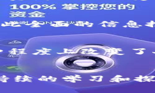   意大利加密数字货币：机遇与挑战的博弈 / 
 guanjianci 数字货币, 意大利, 加密技术 /guanjianci 

引言：意大利数字货币的崛起
随着全球金融科技的迅猛发展，加密货币已经不再是一个新鲜的话题。在意大利，数字货币的兴起不仅是技术变革的结果，更是社会、经济和文化多重因素交织的产物。近年来，意大利各界对加密货币的接受度逐渐提升，投资者、企业以及政策制定者的兴奋与焦虑交替出现。这场关于意大利加密数字货币的比赛，不仅是一场经济机遇的探寻，更是一场对传统金融体系的深刻挑战。

意大利加密货币的现状
截至2023年，意大利政府对数字货币的监管政策仍在不断调整中。尽管市场上出现了许多以比特币、以太坊为代表的主流加密货币，但意大利本土的数字货币项目也逐渐浮出水面。例如，许多意大利科技公司正积极探求区块链技术的应用，开发出适合当地市场的数字资产。这一过程 сочетает 技术创新与市场需求，为意大利的金融行业带来了新的活力。

加密货币的机遇：经济效益与投资潜力
首先，加密货币为意大利经济注入了新的动能。根据一些市场分析机构的数据显示，加密资产的价值在2019年至2023年期间迅速增长，吸引了大量投资者进入这一领域。这一现象使得许多青年创业者和技术专家纷纷加入，加速了当地数字经济生态的形成。其次，意大利特有的文化和旅游优势为加密货币提供了独特的用武之地。一些商家开始接受比特币等数字货币作为支付方式，进而吸引了更多希望用数字方式记录和体验文化的游客。

加密货币的挑战：监管与安全隐患
然而，机遇与挑战总是并存的。意大利加密货币市场虽然蓬勃发展，但也面临着诸多问题。监管环境的缺失使得许多用户在进行交易时常常感到不安，安全隐患日益突出。在市面上，骗子和诈骗事件屡见不鲜，使得投资者的信心受到打击。此外，意大利传统金融机构在适应这一新兴市场方面也显得格外谨慎。这种不确定性在一定程度上阻碍了加密货币的广泛接受和应用。

技术与投资：如何选择正确的方向
面对如此复杂的局面，如何在意大利的加密市场中作出明智的选择？投资者需要关注技术的创新和市场的变化，寻找有潜力的项目。此外，扫清信息障碍同样重要。市场信息的不对称可能让一些投资者陷入误区，因此全面的信息搜集、分析和判断能力至关重要。同时，与专业顾问和相关从业人员的交流也能帮助投资者规避风险，抓住机会。

意大利加密货币的未来展望
总结来说，意大利的加密货币发展前景广阔但同样崎岖。市场的动态变化、政策的调整、技术的进步都是未来成败的关键因素。更重要的是，意大利的金融生态正在快速演化，数字货币不仅影响着金融市场，也在某种程度上改变了人们的消费习惯和生活方式。因此，作为参与者的我们需要时刻保持警惕，灵活应变，以迎接这个充满挑战和机会的新世界。

结语：意大利加密货币的时代来临
在这个万物互联的时代，意大利加密数字货币的现象无疑是一个引人注目的话题。尽管依然面临不少挑战，但其潜力与机会不容忽视。对于每一个希望投身于这一领域的人来说，了解市场动态与技术发展，并保持持续的学习和探索精神，将是迎接未来挑战的最佳武器。意大利的加密货币时代，正在悄然来临。