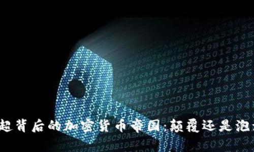 姜超背后的加密货币帝国：颠覆还是泡沫？