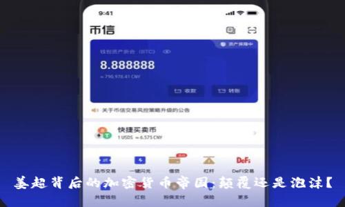 姜超背后的加密货币帝国：颠覆还是泡沫？