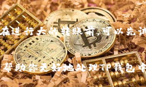 在讨论如何将别人币转账到你的TP钱包之前，我们首先要明确一些基本概念和操作步骤。TP钱包是一款基于区块链技术的钱包应用，用于存储、发送和接收各种加密货币。三步之内就能轻松协调好转账的事宜，但在这其中需要注意一些细节，以确保资金的安全和转账的顺利进行。

了解TP钱包的基本功能
TP钱包不仅支持常见的加密货币，还支持多种Token。它是用户进行数字资产交易和管理的有效工具。下载并安装TP钱包后，用户可以注册并设置自己的钱包地址，这个地址将用于接收其他用户转账的资金。

获取你的TP钱包地址
在TP钱包的主界面，用户可以方便地找到自己的钱包地址。通常情况下，这个地址是一串数字和字母的组合，类似于“0x1234567890abcdef...”这样的格式。如果别人想要把币转账给你，他们需要知道你的这个地址。

让对方进行转账
一旦你提供了自己的钱包地址，对方只需要打开他们自己的TP钱包，选择发送或转账功能，然后输入你的地址和想要转账的金额。确保他们在输入地址时没有任何错误，因为区块链的交易是不可逆的。如果地址错误，资金将会丢失，无法找回。

检查转账状态
一旦对方发送了资金，你通常会看到一个交易状态更新。在TP钱包中，你可以点击“交易记录”查看最近的转账记录。区块链的特性确保了交易的公开和透明，任何人都可以在相应的区块链浏览器中查询到该笔转账的详细信息。

交易确认时间
需要注意的是，区块链网络的拥塞状况会直接影响交易的确认时间。通常，转账只需几分钟，但在网络繁忙时，可能会延迟更长时间。因此，在等待转账的过程中，耐心是关键。如果长时间未能确认，可以尝试询问对方的转账状态。

确保安全性
进行任何形式的转账时，请务必保持警惕。永远不要将你的助记词、私钥或其他个人信息泄露给他人。对于新手用户来说，建议在进行大的转账前，可以先试着转一点小额，以确认操作流程无误且资金安全。

总结与建议
体验TP钱包其实还是相对简单的，关键信息在于如何正确获取和分享钱包地址，以及在转账过程中保持警惕。希望以上内容能帮助你更好地处理TP钱包中的币转账事宜。如果还有其他相关的问题，随时可以咨询或查阅相关的操作指南和论坛讨论。