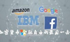 巴基斯坦告别加密货币，