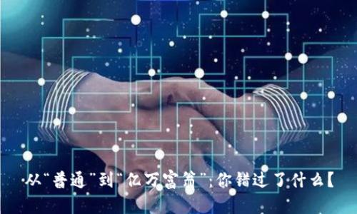 从“普通”到“亿万富翁”：你错过了什么？