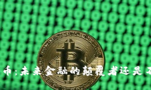 超主权加密货币：未来金融的颠覆者还是不稳定的幻想？