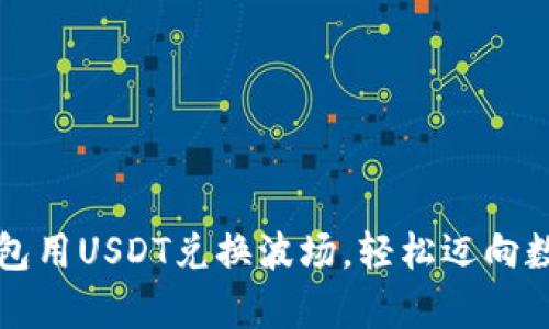 如何通过TP钱包用USDT兑换波场，轻松迈向数字资产新篇章