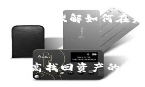 为了找回在火币链上的币，我们需要了解一些基本的步骤，并使用适当的方法来确保找回过程的安全和有效。在这篇文章中，我们将深入探讨如何通过TP钱包找回火币链上的加密资产，并讨论相关的注意事项和技巧。

步骤一：确认资产和链的状态

资产确认
首先，你需要确认自己在火币链上持有什么资产。打开TP钱包，查看你的资产列表，找出你想要找回的币种。在这一环节，清楚地识别出正确的币种是非常关键的，因为火币链上可能有多个项目和代币。

链的状态
除了确认币种，你还需要确认火币链的当前状态。火币链的网络是否正常运行？是否存在网络维护或技术问题？这些信息可以通过官方渠道，如火币官网、社交媒体或相关区块链浏览器来获取。在一些情况下，网络问题可能会导致资产暂时无法交易或转移。

步骤二：备份钱包信息

备份私钥和助记词
在找回任何加密资产之前，请确保你已经备份了TP钱包的私钥和助记词。这些信息是你资产的唯一钥匙，只有在提供正确的秘密信息的情况下，才能访问到你的币。如果你还没有备份，可以在TP钱包中找到备份选项，按照提示导出并安全存储。

步骤三：选择合适的找回方式

官方恢复方式
若你的TP钱包因故障或误操作导致资产丢失，首先要尝试使用钱包提供的恢复功能。通常，TP钱包会有“导入钱包”或“恢复功能”，你只需输入备份好的助记词或私钥，系统就会帮助你找回丢失的币。

交易所恢复
如果你的资产曾经存放在某个交易所，可以联系该交易所的客服询问是否有找回选项。通常，交易所会要求你提供身份验证信息和交易记录，以帮助他们确认你的资产。

步骤四：转移和交易

成功找回后的资产管理
一旦成功找回你的资产，接下来就要考虑如何管理和使用这些资产。是否需要立即交易？或是长期持有？很多投资者会根据市场情况选择合适的操作。确保你了解市场动态，以做出更明智的决定。

安全存储
另外，安全存储你的加密资产是至关重要的。即使你已经找回了资产，也要考虑使用冷钱包存储重大资产或者高收益的投资。使用冷钱包可以减少潜在的网络攻击风险，让你的资产得到更好的保护。

步骤五：了解未来风险

市场波动的认识
没有人可以预测加密市场的未来，因此理解市场波动是每位投资者都应掌握的基础知识。即使技术上成功找回了资产，也要对市场进行全面分析，避免因为盲目投资而导致的损失。

知识的积累与分享
与其他用户分享经验和学习，加入相关社区和论坛，能够让你在加密领域更快成长。学习成功与失败的案例，可以帮你更好地理解如何在未来的投资中保护自己及其资产。

总结

在加密资产的世界里，风险与机遇并存。通过了解TP钱包的使用过程，妥善备份和管理资产，以及关注市场情况，你可以提高找回资产的成功率和安全性。希望以上步骤能够帮助你顺利找回在火币链上的币，并在未来的投资中取得更好的成果。