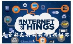 TP钱包是否能支持狗狗币？