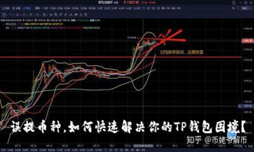误提币种，如何快速解决你的TP钱包困境？