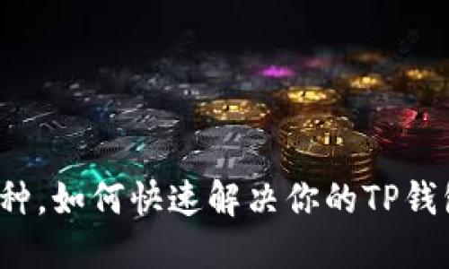 误提币种，如何快速解决你的TP钱包困境？