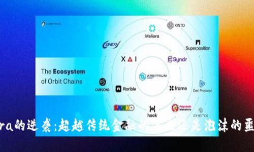 Libra的逆袭：超越传统金融的未来还是泡沫的噩梦？