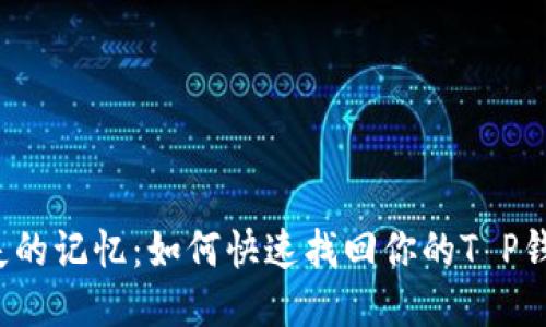 找回消失的记忆：如何快速找回你的T P钱包名称？