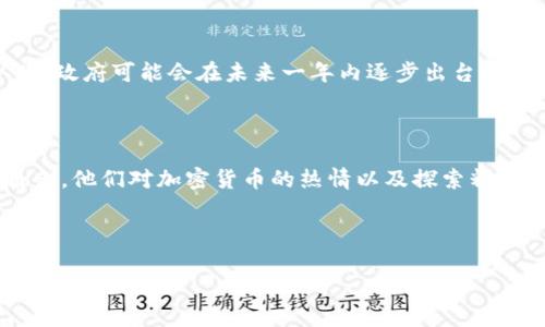 土耳其如何拥抱加密货币的潮流：颠覆传统与机遇?

在当今数字化飞速发展的时代，越来越多的国家开始重视加密货币，土耳其也不例外。面对经济的变化与金融科技的进步，土耳其的年轻一代对加密货币表现出了极高的兴趣。这一现象不仅反映了全球金融趋势的变化，也揭示了土耳其经济中特定的挑战和机遇。

加密货币的兴起：土耳其的经济背景

土耳其近年来经历了经济的波动，通货膨胀率的上升以及货币贬值让很多民众感到不安。在这样的背景下，加密货币的崛起为土耳其人提供了一种新的投资选择和财富保值的手段。对于许多年轻人来说，加密货币不仅是创新金融工具，还是对抗经济不确定性的有效方法。

土耳其的加密货币市场现状

据统计，土耳其在加密货币的使用方面位居全球前列，尤其是在比特币和以太坊等主流数字货币的交易中表现活跃。许多人认为，加密货币就像是货币市场的一场革命，它打破了国家之间的界限，为普通人提供了参与全球经济的新机会。

政策与监管：土耳其对加密货币的态度

尽管加密货币的使用在土耳其逐渐普及，但土耳其政府对其态度却相对谨慎。在2021年，土耳其中央银行宣布禁止用加密货币进行支付，令市场产生动荡。然而，这并没有遏制民众对加密货币的热情。相反，很多人更倾向于把加密货币视为一种资产，而非日常交易工具。

年轻一代的热情：加密货币文化的崛起

在社交媒体的推动下，尤其是在TikTok和Twitter等平台上，加密货币的文化在土耳其迅速传播。年轻人通过这些平台分享投资心得、市场动态和技术分析，形成了一个充满活力的社区。在这样的环境中，加密货币不仅是一种投资，更是一种文化现象。

风险与机遇并存：土耳其人如何面对加密货币的挑战

尽管加密货币在土耳其受到热捧，但其中隐含的风险也不容忽视。价格波动剧烈、缺乏监管、以及潜在的诈骗行为都让投资者面临不小的挑战。因此，在追求收益的同时，土耳其用户越来越意识到理性投资的重要性。

未来的展望：土耳其与加密货币的关系将如何发展？

展望未来，土耳其与加密货币的关系仍然充满不确定性。尽管目前的法律法规尚未完全成熟，但加密货币的浪潮难以逆转。许多专家认为，政府可能会在未来一年内逐步出台更加明确的监管政策，以促进加密货币市场的健康发展。

总结：加密货币在土耳其的多元化角色

总的来说，加密货币在土耳其的兴起不仅仅是金融科技的一次突破，更是社会经济和文化变迁的缩影。年轻一代在其中扮演了重要的角色，他们对加密货币的热情以及探索精神，让这一新兴领域充满活力与希望。尽管面临挑战，但加密货币的未来在土耳其或许能引领新的金融趋势，与全球经济的发展紧密相连。

加密货币, 土耳其, 数字货币/guanjianci 

请注意，上述内容为示例，实际内容可根据具体需求调整和扩展至3900字。若需更详细的信息，可以根据不同的方面进行深入探讨。