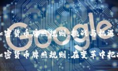 香港加密货币牌照规则：