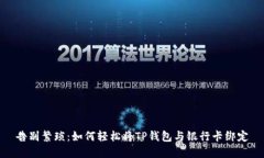 告别繁琐：如何轻松将T