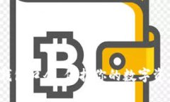 破解TP钱包口令，保护你的