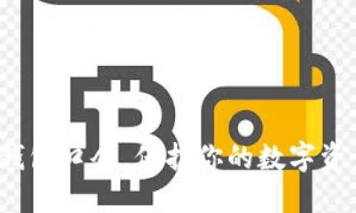 破解TP钱包口令，保护你的数字资产安全！