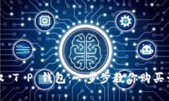 轻松驾驭 T P 钱包：一步步