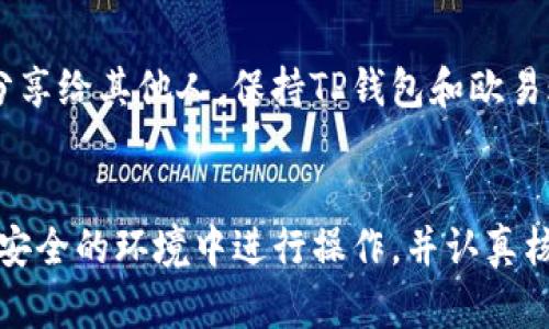   快速转移资金：如何将欧易资产轻松转到TP钱包 / 
 guanjianci 欧易, TP钱包, 资产转移 /guanjianci 

理解欧易和TP钱包的基本概念
在进行任何金融交易之前，理解使用的工具和平台是非常重要的。欧易（OKEx）是一个全球知名的数字资产交易平台，提供丰富的加密货币交易服务。用户可以在该平台上进行买卖、交易以及存储大量数字资产。相对而言，TP钱包是一款多功能的数字货币钱包，支持多种加密资产的存储和管理。它因其安全性和用户友好的界面而受到广泛欢迎。

为什么需要将资产从欧易转移到TP钱包？
许多用户选择将资产从交易所转移到个人钱包的原因包括安全性、控制权，以及便于管理等。虽然欧易提供了良好的安全性，但将资产存储在个人控制的钱包中，可以避免一些潜在的风险，例如交易所可能遭受的黑客攻击或政策变更。此外，通过TP钱包，用户可以更方便地进行日常交易和转账。

转移资产的准备工作
首先，确保你已经设置好TP钱包并且了解如何操作。下载并安装TP钱包应用，完成注册后，记得备份好助记词，这是确保你在任何情况下都能找回资产的重要步骤。确保在安全的环境下进行这项操作，保护好你的私钥和助记词，避免泄露给任何人。

步骤一：获取TP钱包的接收地址
打开TP钱包，点击“接收”选项。在页面上你会看到一个接收地址，通常是以字母和数字组合的字符串。你还可以使用二维码扫描功能，方便将这个地址传递给他人或者在交易所上进行粘贴。一定要确认自己选择的是正确的资产类型的接收地址，避免因为发送到错误地址而造成损失。

步骤二：登陆欧易账号
用你的账户信息登陆欧易。在用户界面中，找到“钱包”或“资产”选项，点击进入。你将看到自己在欧易上的各种数字资产和余额。在这个界面中，你可以选择要转移的特定资产。

步骤三：填写转账信息
在资产页面，选择你想转移的币种，点击“提现”或“转出”按钮。系统会要求你输入刚才在TP钱包得到的接收地址。务必再次核对这个地址，以确保没有输入错误。在转账金额部分，输入你希望转移的数量，并再次确认，确保这正是你想转移的金额。

步骤四：确认并提交转账
在输入所有信息后，欧易会提供一次最终确认的机会。仔细再看一遍所有细节，包括接收地址和转账金额。确认无误后，点击“确认”或“提交”按钮。此时，欧易将会处理你的转账请求。在此过程中，你可能需要输入交易密码或进行身份验证，以增加转账的安全性。

步骤五：等待交易确认
转账完成后，你会看到状态更新为“处理中”或“已提交”。在区块链网络确认交易之前，这个过程可能需要一些时间，通常在几分钟到几个小时不等。你可以在欧易网站的资产记录中查看交易状态，或者在TP钱包中调用网络确认该笔交易是否已经到账。

常见问题和故障排查
在转账过程中，用户可能会遇到一些常见的问题。例如，转账地址错误，转账金额超过限额，或者TP钱包甚至根本没有到账。如果你发现转账没有如期到账，第一时间检查输入的接收地址是否正确，并查看欧易是否有任何关于该资产的交易延迟或问题公告。如果一切无误，但仍未到账，可以考虑在相关的区块浏览器中查询该笔交易状态，确认是否已经成功被处理。

安全提示：保护你的资产
进行数字资产转移时，保持警惕是减少风险的重要措施。确保在安全的网络环境下进行操作，避免使用公共Wi-Fi。同时，不要将你的私钥、助记词或者任何敏感信息分享给其他人。保持TP钱包和欧易账户的信息安全，可以有效防止资产被盗或损失。

总结
将欧易资产转移到TP钱包并不困难，遵循以上步骤，你就可以实现资金的安全管理。不过，在进行任何形式的资产转移时，安全性始终是第一位的，因此务必要确保在安全的环境中进行操作，并认真核对每一步的细节。通过合理地管理和保护你的数字资产，你将能更好地享受加密货币带来的便利与收益。