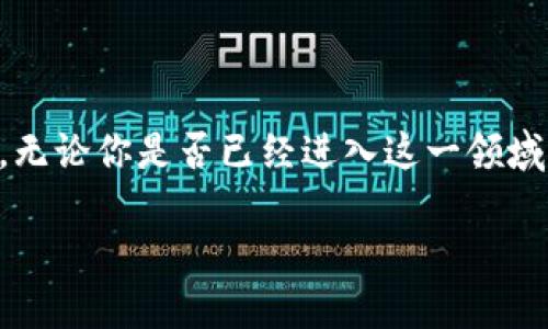 jiaoti揭开加密货币迷雾：为什么你现在不能再忽视它？/jiaoti
加密货币, 投资, 财务自由/guanjianci

引言：加密货币的崛起
在如今信息迅速传播的时代，加密货币已经从金融圈的一个小角落逐渐演变为全球话题。比特币、以太坊等名词已经不再是技术极客之间的专属术语，它们正在走入普通人的视野。越来越多的人对加密货币表现出浓厚的兴趣，这背后是什么原因呢？在这篇文章中，我们将探讨为何加密货币值得你深入了解，甚至投资。无论你是一个新手还是已经具备一定知识的投资者，了解这一领域都能为你的财务状况带来变革的机会。

一、加密货币到底是什么？
要理解加密货币，首先需要明白它的定义。加密货币是一种利用密码学原理进行安全交易的数字货币。它最大的特点就是去中心化，意味着没有任何政府或金融机构可以操控它。这一特征赋予了加密货币独特的魅力，使得它能够在全球经济波动中，展现出相对的独立性。

二、加密货币的历史背景
从2009年中本聪创造出比特币开始，加密货币的旅程就此展开。初期，加密货币的市场几乎可以说是鹿死谁手，但随着时间推移，许多新项目的推出推动了整个生态系统的多样化。到现在，以太坊、Ripple、Litecoin等众多数字货币陆续问世。这些发展不仅为投资者提供了多种选择，也丰富了加密货币的应用场景，包括智能合约、去中心化金融（DeFi）等。

三、为何加密货币值得关注？
1. **财务自由的契机**：越来越多的人通过投资加密货币实现了财富的快速增长。尽管市场波动性较大，但历史数据显示，长线投资者往往可以获得不错的回报。这种潜在的回报无疑吸引着追求财务自由的人们。
2. **区块链技术的创新**：加密货币背后的区块链技术正在影响各行各业。不仅金融，供应链、医疗、知识产权等领域都在寻求利用区块链去处理流程。掌握这项技术，无论是个人还是企业，都能够在未来的竞争中占据优势。
3. **全球支付的便捷**：加密货币作为一种数字化的资产，可以在全球范围内快速转移，且交易成本相对较低。这一特性使得其成为一种理想的跨境支付工具，尤其适合于那些传统金融体系服务不到的地区。对于那些希望在全球化背景下创造机会的人来说，加密货币将是一个不可忽视的选择。

四、加密货币的投资策略
在考虑投资加密货币之前，制定一个清晰的策略至关重要。了解自己能够承受的风险、投资的目标和时间框架，这些都是确保投资成功的基础。
1. **长期投资与短期交易**：面对波动的市场，长期投资和短期交易各有利弊。长期投资更强调对项目的选择和耐心，适合那些希望在未来数年内能够获得稳定收益的投资者；而短期交易则适合那些能够快速反应市场走势、掌握交易技巧并愿意承担高风险的人。 
2. **分散投资组合**：不要将所有资金投入单一加密货币。适度分散投资于不同的项目（如DeFi、NFT等）能够有效降低风险，同时增加获利的机会。
3. **持续学习与信息更新**：加密货币市场信息量巨大，学习的过程永无止境。关注行业动态、了解最新的技术趋势和政策变化，这些都能帮助你在投资过程中做出更明智的决策。

五、面对风险与挑战
在加密货币市场，机遇与挑战并存。众所周知，市场波动性很大，投资者需要做好心理准备。
1. **市场波动**：加密货币价格的剧烈变化，可能让许多投资者感到不安。明智的做法是设定合理的止损位，并在市场动荡时保持冷静。
2. **监管政策**：各国对加密货币的监管政策不同，这可能会对市场产生影响。了解所在国家的法律法规以及全球监管动态，将帮助你在投资时规避潜在的法律风险。

六、结论：一个不可忽视的未来
随着技术的进步和社会对金融创新的不断认可，加密货币已经成为了一个不可忽视的存在。无论是作为投资的一种方式，还是作为对未来金融体系转型的探索，加密货币都将在未来扮演重要角色。无论你是否已经进入这一领域，了解加密货币的必要性和潜在机会都是不可少的。用心关注这个变化的世界或许能够让你在不久的将来收获更多。

加入这场数字货币的革命，让我们一起去探索更多的可能性吧！