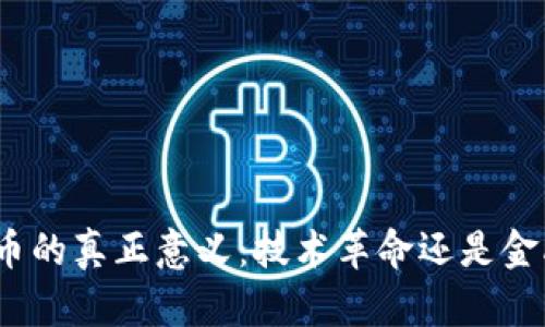 加密货币的真正意义：技术革命还是金融泡沫？