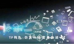 TP钱包：你真的还需要激活