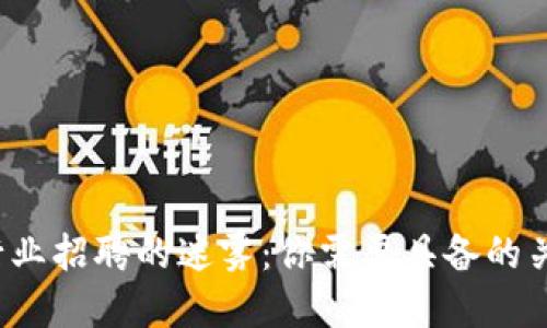 破解加密货币行业招聘的迷雾：你需要具备的关键技能与条件！