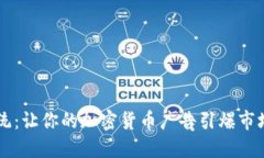 颠覆传统：让你的加密货