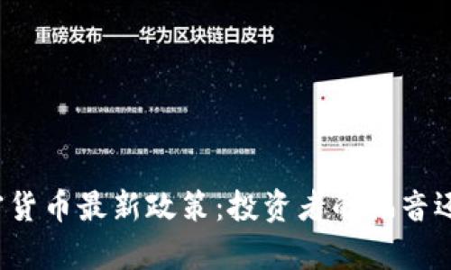 泰国加密货币最新政策：投资者的福音还是陷阱？