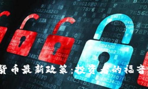 泰国加密货币最新政策：投资者的福音还是陷阱？