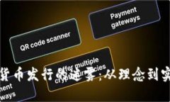 破解加密数字货币发行的