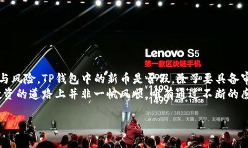 jiaoti警惕！你的TP钱包里的新币真的靠谱吗？/jiaoti  
TP钱包, 新币, 风险/guanjianci  

引言：币圈的神秘与风险  
在数字货币的世界里，新币层出不穷，犹如雨后春笋般涌现。然而，在这片广袤的投资领域中，许多新币往往隐藏着不可忽视的风险和不确定性。尤其是当用户在TP钱包中发现新的数字资产时，是否能够保证这些资产的真实性和价值，成为了许多人面临的共同难题。  
在互联网时代，越来越多的用户希望通过投资新币来实现财富的增值，但同时也面临许多风波与陷阱。TP钱包，作为一个较为流行的数字货币钱包，汇聚了各类新币，对于普通用户来说，其中的每一笔交易都可能成为他们不可预测的财富之旅。  

新币是什么？  
新币，即新推出的数字货币，通常是为了解决某种特定的科技难题或市场需求而产生的。它们可能在技术、应用场景或者市场前景上，试图与主流币如比特币和以太坊等形成对比。然而，正因为它们的新颖性与不确定性，投资者很容易被其短期上涨吸引，忽视了潜在的风险。  
不少新币的推出伴随着白皮书、社区建构和各种行销活动，用意在于吸引投资者的目光。不幸的是，部分币种的背后却缺乏足够的技术支持与真实的应用场景，最终成为“空气币”，给投资者带来巨大的经济损失。  

TP钱包中的新币：安全性和真实性的考量  
TP钱包是用户存放和管理数字资产的重要工具，然而在选择加载新币时，用户需要保持高度的警惕性。下面我们将探讨几个关键因素，帮助用户评估钱包中新币的真实情况。  
首先，用户在决定投资某个新币之前，应该了解其背后的项目团队、技术路线及市场应用。是否有强大的开发团队支持？项目是否在积极更新和迭代？用户在这些方面应该进行充分的调查。  

如何验证新币的真实性？  
在TP钱包中遇到的新币，面对的不仅仅是一个冰冷的数字资产，更是一个可能改变投资轨迹的决定。为了验证新币的真实性，用户可以采取以下措施：  
ul  
    listrong查阅白皮书/strong：白皮书是项目的“说明书”，它详细描述了项目的愿景、技术架构和应用案例。一个靠谱的新币项目总会有清晰且真实的白皮书，如果一币缺乏白皮书或内容空洞，便应引起警惕。/li  
    listrong关注社区反馈/strong：参考社区的反馈和讨论，不仅能帮助用户了解项目的真实面貌，也能了解到其他投资者的观点与心得。建议关注一些知名的论坛、社交媒体以及Telegram群组等。/li  
    listrong监测项目动向/strong：项目动态是判断其生存能力的一项重要依据，关注其官网、社交媒体等更新，是否有频繁的开发、合约更新或国际交流，可以帮助判断该币的长期可行性。/li  
/ul  

误区：高收益=高风险  
投资新币始终伴随着高风险，并不是所有高收益的承诺都能带来真实的回报。许多投资者因为急于追求短期利益，往往在未详细了解项目的前提下就仓促进入，结果导致惨痛的损失。  
一些新币可能通过短期的价格炒作吸引投资者，但大量抛售后，价格会迅速崩盘。投资者在追求收益时，应有耐心与远见，学会分辨短期的干扰，倡导长期投资。  

防范风险：资金管理与心理素质  
数字资产投资更像是一场心理战斗，而非单纯的资金斗争。用户如果不具备良好的资金管理能力，常容易因市场波动而做出过于激进的决策。针对这些问题，建议采取以下策略：  
ul  
    listrong资金分配/strong：将投资资金分成多份，避免把所有的鸡蛋放在一个篮子里。不论是对新币的投资，还是其他方面，都应保持合理的资金配置。/li  
    listrong设定止损点/strong：在每次投资前设定止损点，这样即便遇到突发情况也能及时处理，减少损失。/li  
    listrong保持冷静的判断力/strong：情绪会影响投资决策，务必保持清醒，避免贪婪与恐惧的左右。/li  
/ul  

总结：以智慧为舵，驶向数字货币的海洋  
在数字货币的投资旅程中，新币如同大海中的风帆，为投资者提供了无尽的可能和财富，但同时也隐藏着重重困难与风险。TP钱包中的新币是否假，除了要具备审慎的眼光，更需真诚的学习与反思。  
了解每一个新币的背后故事，警惕那些看似发财捷径的诱惑，以长远的眼光规划财富之路，才是通往成功的关键。投资的道路上并非一帆风顺，唯有通过不断的磨练与学习，才能在这个充满变数的数字货币时代中，稳步前行。  

最后，愿每一位投资者都能在探索新币的旅程中，保持理智，明智决策，驶向辉煌的未来。