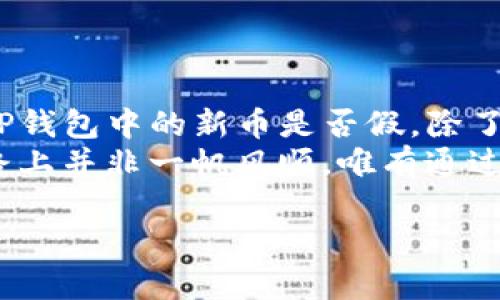 jiaoti警惕！你的TP钱包里的新币真的靠谱吗？/jiaoti  
TP钱包, 新币, 风险/guanjianci  

引言：币圈的神秘与风险  
在数字货币的世界里，新币层出不穷，犹如雨后春笋般涌现。然而，在这片广袤的投资领域中，许多新币往往隐藏着不可忽视的风险和不确定性。尤其是当用户在TP钱包中发现新的数字资产时，是否能够保证这些资产的真实性和价值，成为了许多人面临的共同难题。  
在互联网时代，越来越多的用户希望通过投资新币来实现财富的增值，但同时也面临许多风波与陷阱。TP钱包，作为一个较为流行的数字货币钱包，汇聚了各类新币，对于普通用户来说，其中的每一笔交易都可能成为他们不可预测的财富之旅。  

新币是什么？  
新币，即新推出的数字货币，通常是为了解决某种特定的科技难题或市场需求而产生的。它们可能在技术、应用场景或者市场前景上，试图与主流币如比特币和以太坊等形成对比。然而，正因为它们的新颖性与不确定性，投资者很容易被其短期上涨吸引，忽视了潜在的风险。  
不少新币的推出伴随着白皮书、社区建构和各种行销活动，用意在于吸引投资者的目光。不幸的是，部分币种的背后却缺乏足够的技术支持与真实的应用场景，最终成为“空气币”，给投资者带来巨大的经济损失。  

TP钱包中的新币：安全性和真实性的考量  
TP钱包是用户存放和管理数字资产的重要工具，然而在选择加载新币时，用户需要保持高度的警惕性。下面我们将探讨几个关键因素，帮助用户评估钱包中新币的真实情况。  
首先，用户在决定投资某个新币之前，应该了解其背后的项目团队、技术路线及市场应用。是否有强大的开发团队支持？项目是否在积极更新和迭代？用户在这些方面应该进行充分的调查。  

如何验证新币的真实性？  
在TP钱包中遇到的新币，面对的不仅仅是一个冰冷的数字资产，更是一个可能改变投资轨迹的决定。为了验证新币的真实性，用户可以采取以下措施：  
ul  
    listrong查阅白皮书/strong：白皮书是项目的“说明书”，它详细描述了项目的愿景、技术架构和应用案例。一个靠谱的新币项目总会有清晰且真实的白皮书，如果一币缺乏白皮书或内容空洞，便应引起警惕。/li  
    listrong关注社区反馈/strong：参考社区的反馈和讨论，不仅能帮助用户了解项目的真实面貌，也能了解到其他投资者的观点与心得。建议关注一些知名的论坛、社交媒体以及Telegram群组等。/li  
    listrong监测项目动向/strong：项目动态是判断其生存能力的一项重要依据，关注其官网、社交媒体等更新，是否有频繁的开发、合约更新或国际交流，可以帮助判断该币的长期可行性。/li  
/ul  

误区：高收益=高风险  
投资新币始终伴随着高风险，并不是所有高收益的承诺都能带来真实的回报。许多投资者因为急于追求短期利益，往往在未详细了解项目的前提下就仓促进入，结果导致惨痛的损失。  
一些新币可能通过短期的价格炒作吸引投资者，但大量抛售后，价格会迅速崩盘。投资者在追求收益时，应有耐心与远见，学会分辨短期的干扰，倡导长期投资。  

防范风险：资金管理与心理素质  
数字资产投资更像是一场心理战斗，而非单纯的资金斗争。用户如果不具备良好的资金管理能力，常容易因市场波动而做出过于激进的决策。针对这些问题，建议采取以下策略：  
ul  
    listrong资金分配/strong：将投资资金分成多份，避免把所有的鸡蛋放在一个篮子里。不论是对新币的投资，还是其他方面，都应保持合理的资金配置。/li  
    listrong设定止损点/strong：在每次投资前设定止损点，这样即便遇到突发情况也能及时处理，减少损失。/li  
    listrong保持冷静的判断力/strong：情绪会影响投资决策，务必保持清醒，避免贪婪与恐惧的左右。/li  
/ul  

总结：以智慧为舵，驶向数字货币的海洋  
在数字货币的投资旅程中，新币如同大海中的风帆，为投资者提供了无尽的可能和财富，但同时也隐藏着重重困难与风险。TP钱包中的新币是否假，除了要具备审慎的眼光，更需真诚的学习与反思。  
了解每一个新币的背后故事，警惕那些看似发财捷径的诱惑，以长远的眼光规划财富之路，才是通往成功的关键。投资的道路上并非一帆风顺，唯有通过不断的磨练与学习，才能在这个充满变数的数字货币时代中，稳步前行。  

最后，愿每一位投资者都能在探索新币的旅程中，保持理智，明智决策，驶向辉煌的未来。