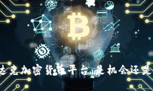 纳斯达克加密货币平台：是机会还是陷阱？