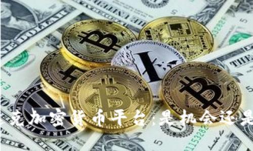 纳斯达克加密货币平台：是机会还是陷阱？