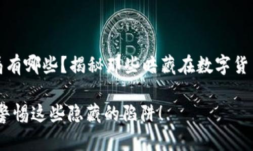 加密货币的网络骗局有哪些？揭秘那些暗藏在数字货币世界中的阴暗角落

加密货币网络骗局：警惕这些隐藏的陷阱！