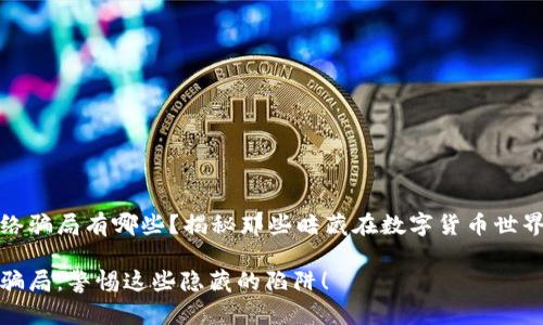 加密货币的网络骗局有哪些？揭秘那些暗藏在数字货币世界中的阴暗角落

加密货币网络骗局：警惕这些隐藏的陷阱！